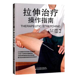 【官方直营】拉伸治疗操作指南 国外引进 简.约翰逊 医学理疗 运动拉伸治疗书籍 肌肉功能解剖 运动拉伸治疗书 天津科技翻译出版社