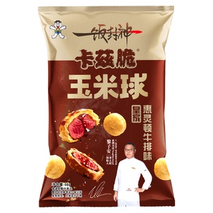 旺旺x一饭封神明星厨师联合出品新品卡兹脆玉米球惠灵顿牛排味