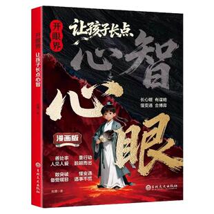 开眼界让孩子长点心智漫画版成长路上不吃亏智慧是孩子最好的铠甲培养孩子自控力自信力书籍教你800个心眼儿让孩子长心眼的书正版