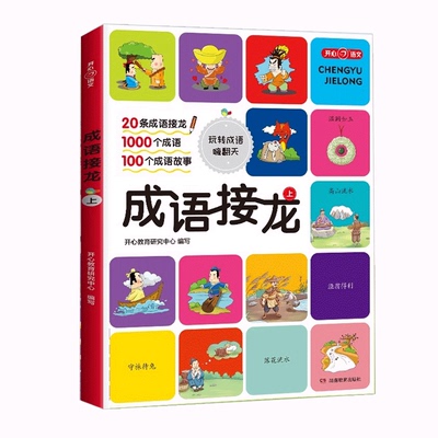 成语接龙全2册成语故事大字彩图