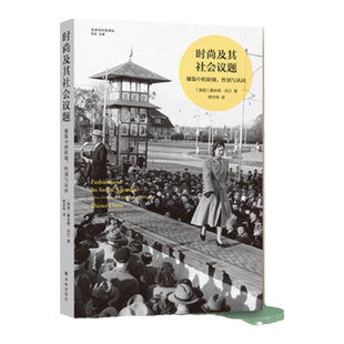 时尚及其社会议题：服装中的阶级性别与认同  艺术与社会译丛 美国著名文化社会学家戴安娜·克兰的经典论著 译林正版直发