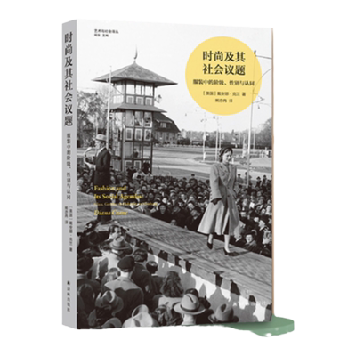 译林出版社时尚及其社会议题