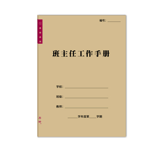 班主任工作手册老师教学记事管理笔记本教师通用教研听课评课记录