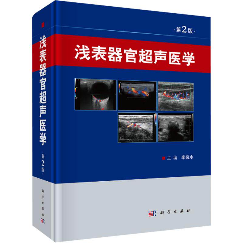 【正版现货】2017第2版浅表器官超声医学（第2版）李泉水著浅表器官超声诊断 临床超声医师书籍超声入门9787030546661 科学出版社