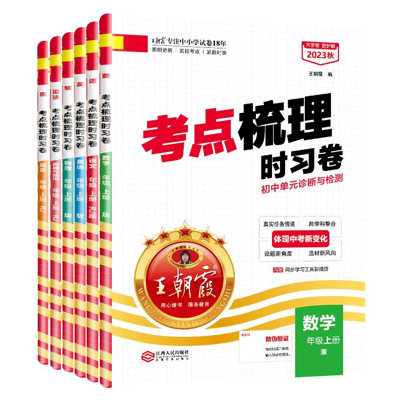 2024新下册七八年级王朝霞考点梳理时习卷中学2023上册试卷部编人教版语文数学英语物理化学生物地理道德与法治历史每日复习提前练