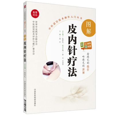 图解皮内针疗法针灸治疗学书籍