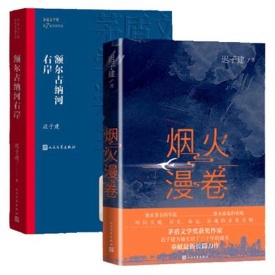 额尔古纳河右岸+烟火漫卷 共2册套装 迟子建长篇力作 书写城市烟火照亮人间悲欢2020长篇小说 人民文学出版社 文学散文随笔