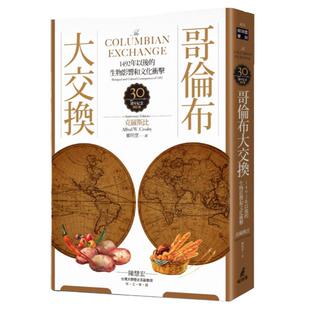 预售【外图台版】哥伦布大交换-1492年以后的生物影响和文化冲击/克罗斯比(ALFREDW.CROSBY)著