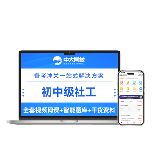 中大网校2026初级社会工作师网课中级社工教材精讲视频课件真题社会工作者初级教材社工证中级考试教材2026官方考试指导教材