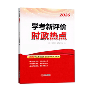 江西中考时政热点2026学考新评价国内外重大时事 时政专题热点新 分析准练习精热点时事 时政专题新题演练模拟试卷