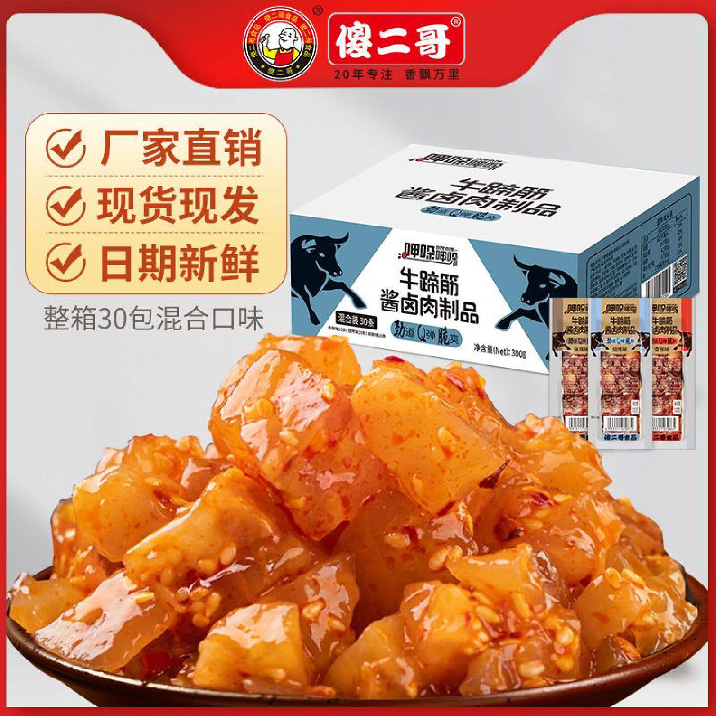 整箱30包傻二哥牛蹄筋卤制品熟食独立小包装烧烤追剧解馋零食