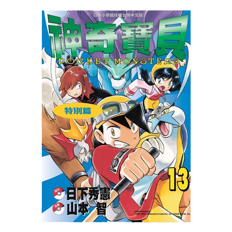 漫画神奇宝贝特別篇13