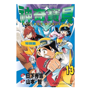 现货 漫画 神奇宝贝特别篇 13 日下秀宪 台版漫画书 青文出版 皮卡丘小智 精灵宝可梦 宠物小精灵 口袋妖怪日本动漫小说正版书籍