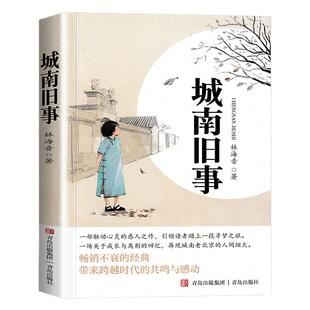 城南旧事林海音原著正版呼兰河传宝葫芦的秘密经典必读课外书完整版小学三四五六年级上下册课外阅读书籍书目青少年儿童文学畅销书