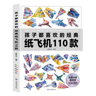 211款纸飞机折纸大全书儿童手工diy制作小学生玩具赠专用折纸教程3-6-8-10岁幼儿园小学生趣味小手工培养动手能力益智游戏玩具书籍