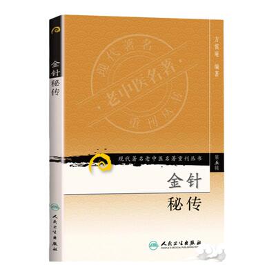 正版 金针秘传 现代著名老中医名著重刊丛书第5五辑 方慎庵 编著 人民卫生出版社9787117095778针灸理论腧穴歌诀验案源流骨度尺寸