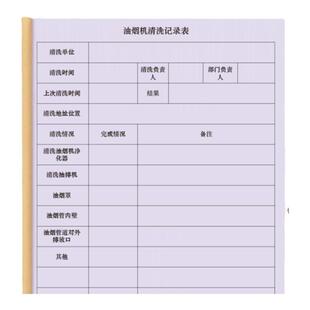 油烟机清洗记录表餐饮行业食堂后厨饭店酒店油烟机排气罩油垢清洗清洁登记本明细册清洗记录每周排查监督本册