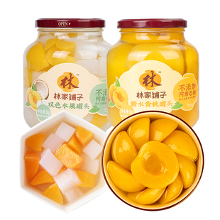 林家铺子双色水果罐头1kg黄桃罐头椰果经典大玻璃瓶