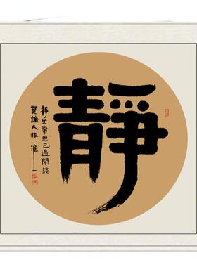 静心字画书法中式茶室禅意