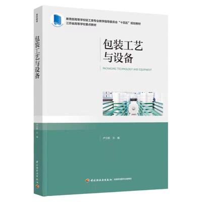 包装工艺与设备轻工出版社