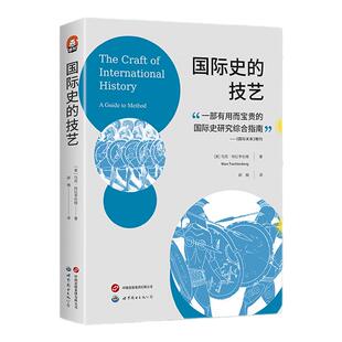 旗舰店正版进阶书系： 国际史的技艺 国际关系史学家马克·特拉亨伯格40年历史研究心得大成 北京世图