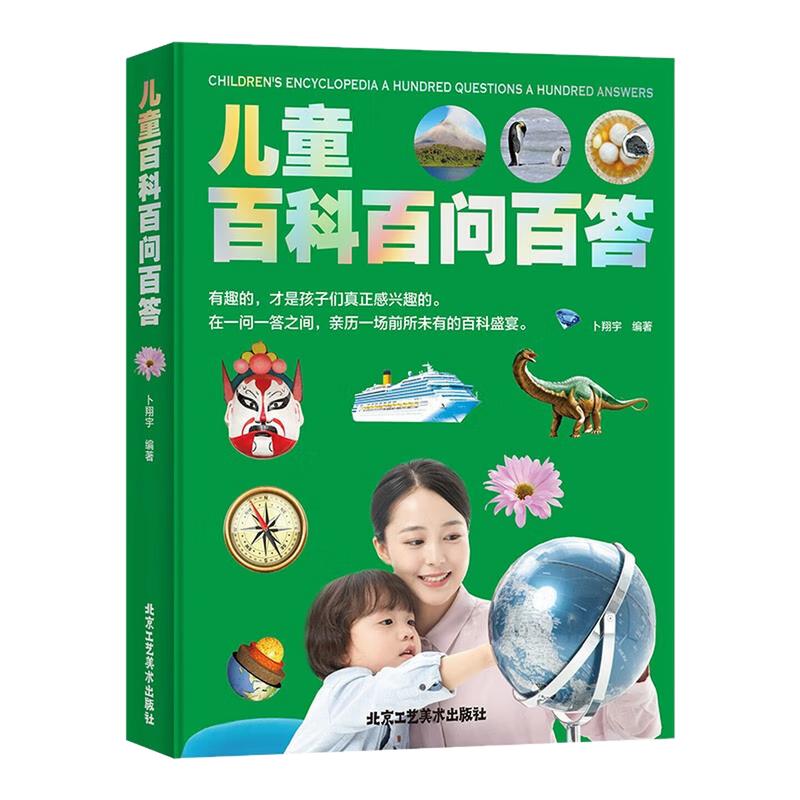 儿童百科百问百答课外阅读图书