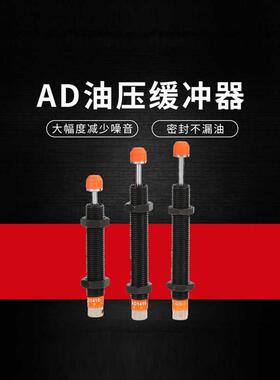 液压油压缓冲器阻尼器可调缓冲AD1410/1416/1425/2020/2030/2050