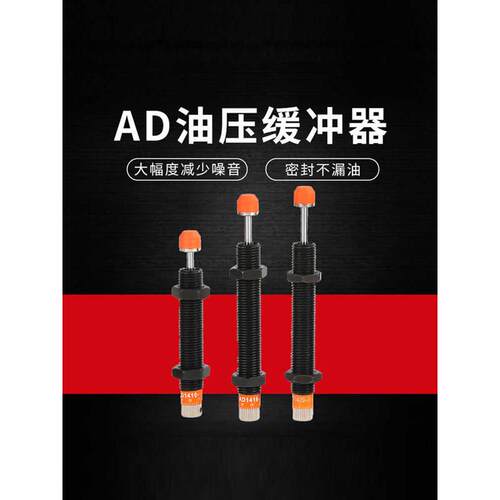 液压油压缓冲器阻尼器可调缓冲AD1410/1416/1425/2020/2030/2050