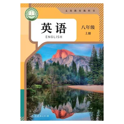 新改版八年级上册英语书课本教材