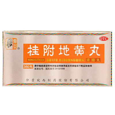 【仲景】桂附地黄丸(浓缩丸)360丸*1瓶/盒腰膝酸软尿频早泄温补肾阳肾虚肾亏壮阳尿频
