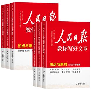 2026新版人民日报教你写好文章中考高考版热点与素材技法与指导七八九年级初中高中版写好满分作文技巧素材书带你学修辞金句与使用