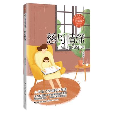 当当网 慈母情深：小学语文同步阅读书系（五年级上册）推荐课外阅读书籍寒暑假小学生读物