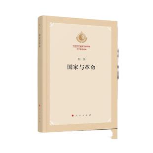 【当当网】国家与革命 纪念列宁诞辰150周年列宁著作特辑 马克思主义国家学说的经典著作 人民出版社 正版书籍