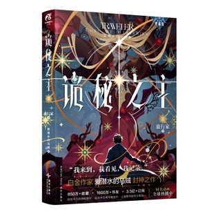 星之所在 诡秘之主8典藏版 旅行家.中 印签版 首刷特典赠品周边起点兑换卡 爱潜水的乌贼人气网文蒸汽朋克与克苏鲁奇幻天闻角川