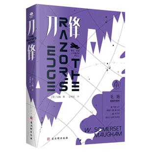 正版刀锋毛姆晚年代表作写给叩问人生意义的年轻人苏州大学教授翻译家方华文全新修订详细注释本据兰登书屋典藏本直译外国文学小说