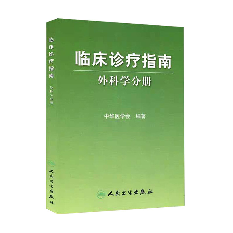 临床诊疗指南·普通外科分册中华医学会编著 普通外科诊疗规范 普通外科医师/医疗行政管理人员手册 临床医学青年外科医生参考书籍