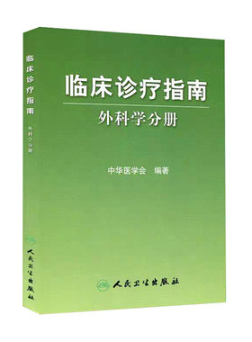 临床诊疗指南·普通外科分册中华医学会编著 普通外科诊疗规范 普通外科医师/医疗行政管理人员手册 临床医学青年外科医生参考书籍
