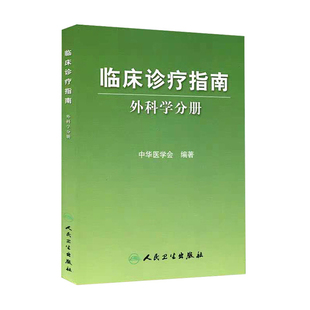 临床诊疗指南·普通外科分册中华医学会编著 普通外科诊疗规范 普通外科医师/医疗行政管理人员手册 临床医学青年外科医生参考书籍