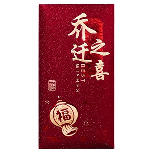 乔迁之喜红包袋2026新款创意利是封新居专用入宅搬家装饰用品大全