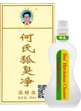 何氏狐臭净去腋下异味除臭止汗露