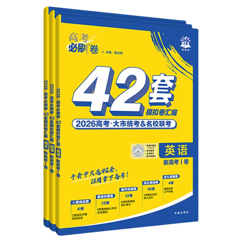 2027新高考必刷卷42套英语文数学