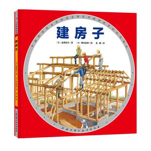建房子 3-6-8岁 幼儿园宝宝 早教启蒙 科普知识绘本 图画故事书 亲子共读 睡前读物 房子如何建造 日本精选绘本 北京科学技术