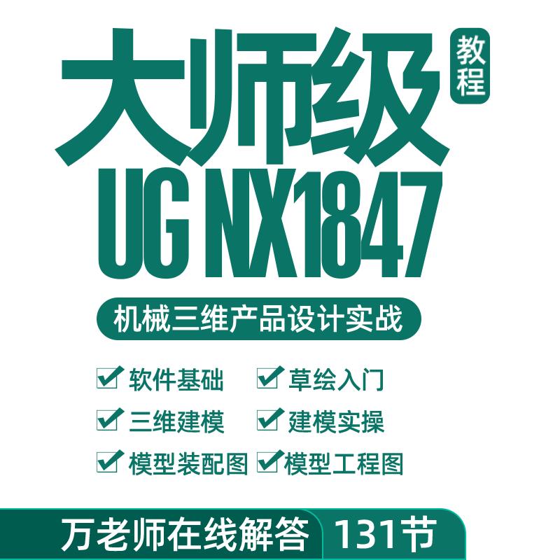 UG1847画图建模零基础入门教程ug产品建模装配工程图自学视频课程
