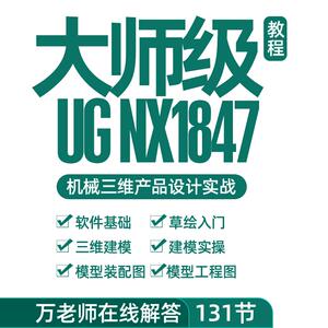 UG1847画图建模零基础入门教程ug产品建模装配工程图自学视频课程