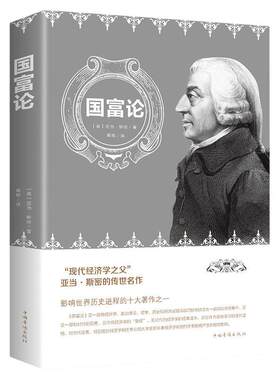国富论亚当斯密正版原著