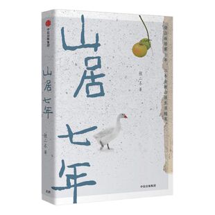 山居七年 张二冬著 鹅鹅鹅 借山而居作者 终南山山间生活  韵律美感 自然真实鱼虫鸟兽 中信