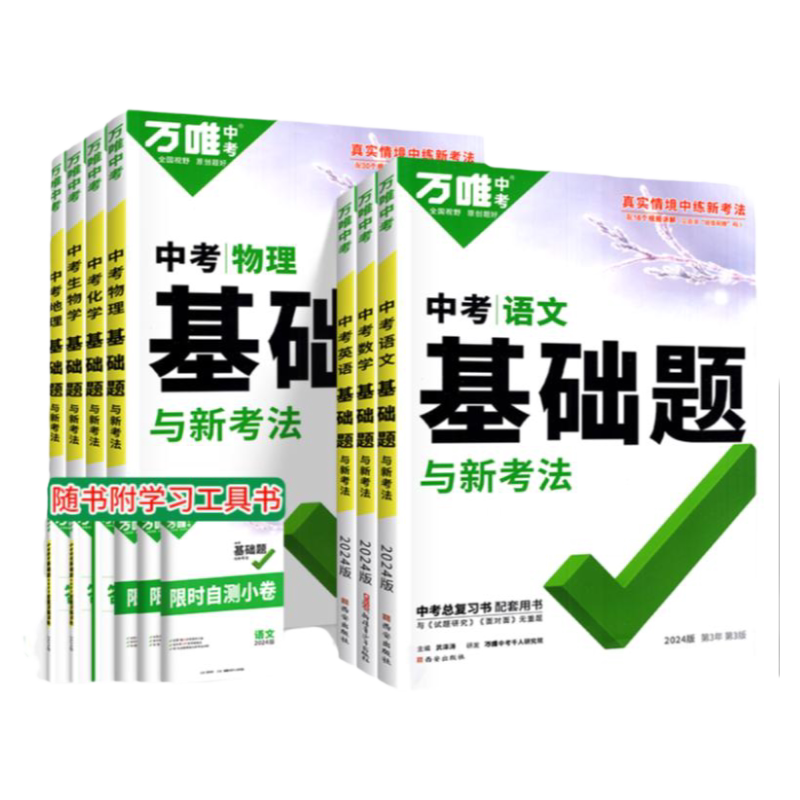 2027万唯中考基础题初中数学语文英语物理化学生物地理会考真题卷总复习资料书七八九年级基础知识专项训练必刷题练习册万维旗舰店