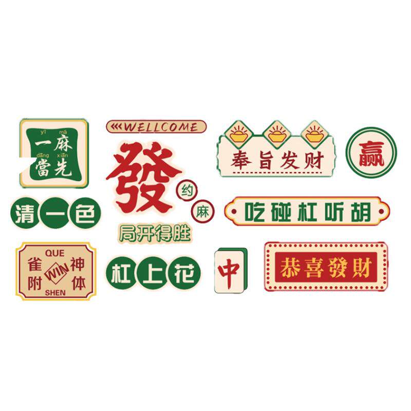 麻将馆棋牌室墙面布置创意国潮风发财主题背景墙房间装饰包间贴画