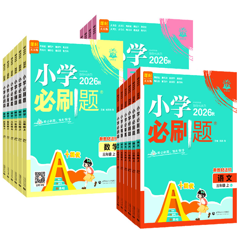 2027小学必刷题一二三四五六年级上下册语文数学英语全套人教版苏教版小学生同步练习题册课时作业本练习册专项训练必刷卷理想树
