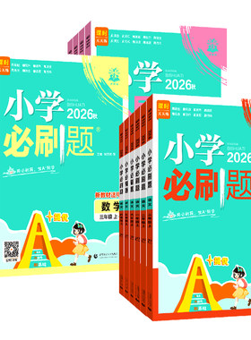 2027小学必刷题1-6年级同步训练